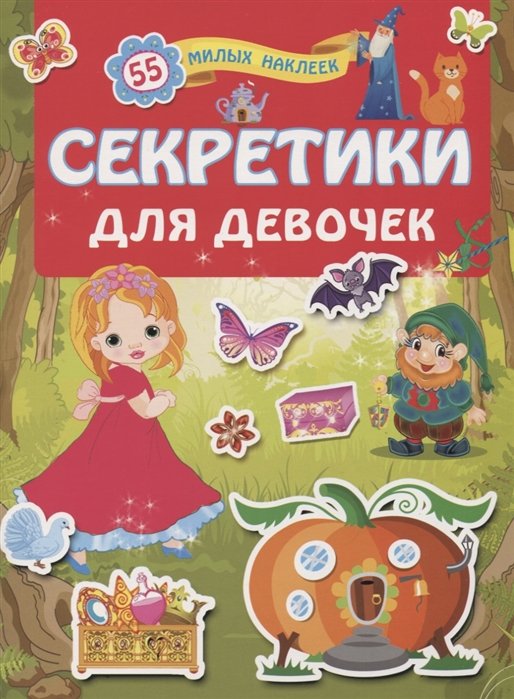 Секретики для девочек