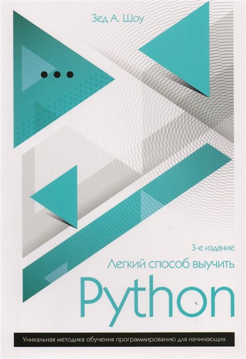 Программирование  Буквоед Легкий способ выучить Python