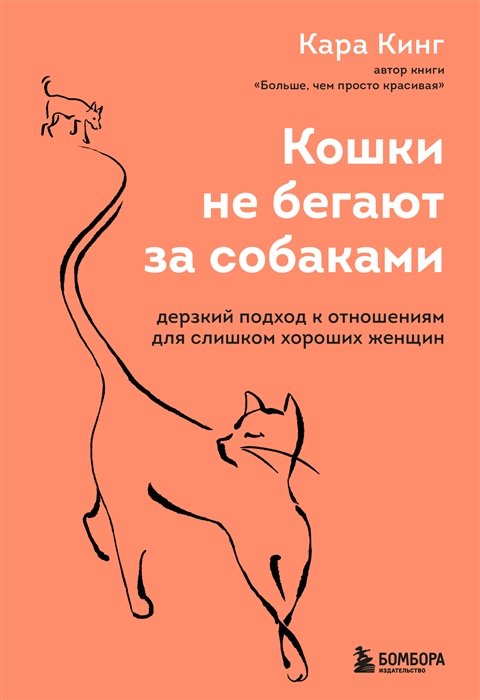 Психология пола  Буквоед Кошки не бегают за собаками. Дерзкий подход к отношениям для слишком хороших женщин