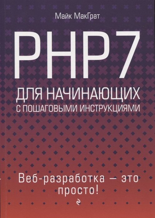 Программирование PHP7 для начинающих