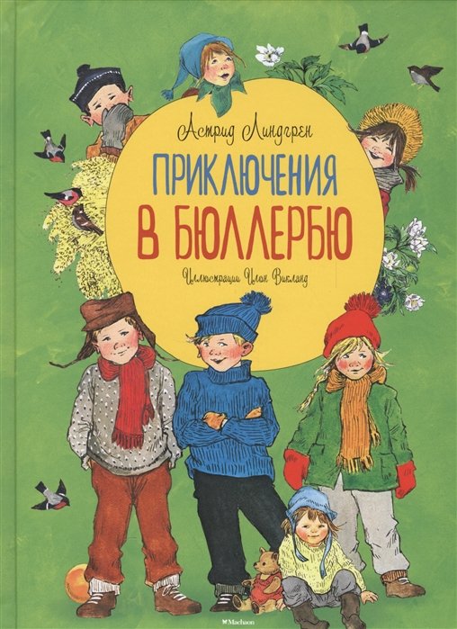 Повести и рассказы Приключения в Бюллербю (иллюстр. Викланд И.)