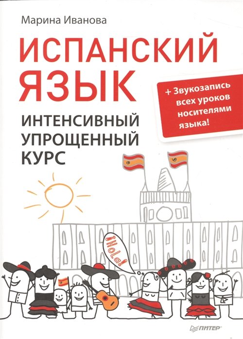 Испанский язык. Интенсивный упрощенный курс + Звукозапись всех уроков носителями языка!