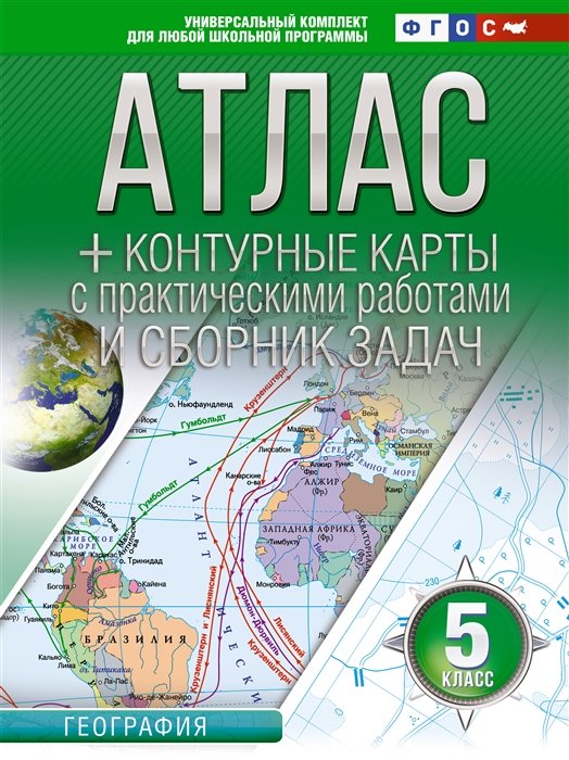  Атлас + контурные карты 5 класс. География. ФГОС (Россия в новых границах)