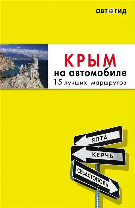 Крым на автомобиле: 15 лучших маршрутов. 3-е изд. испр. и доп.