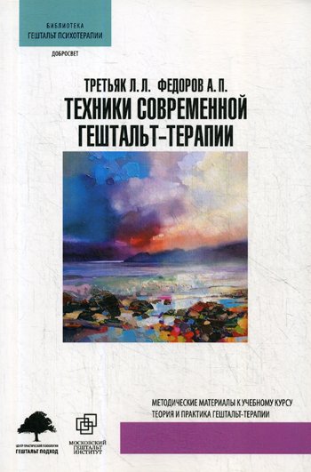 Техники современной гештальт-терапии. Методические рекомендации к учебному курсу Теория и практика гештальт-терапии