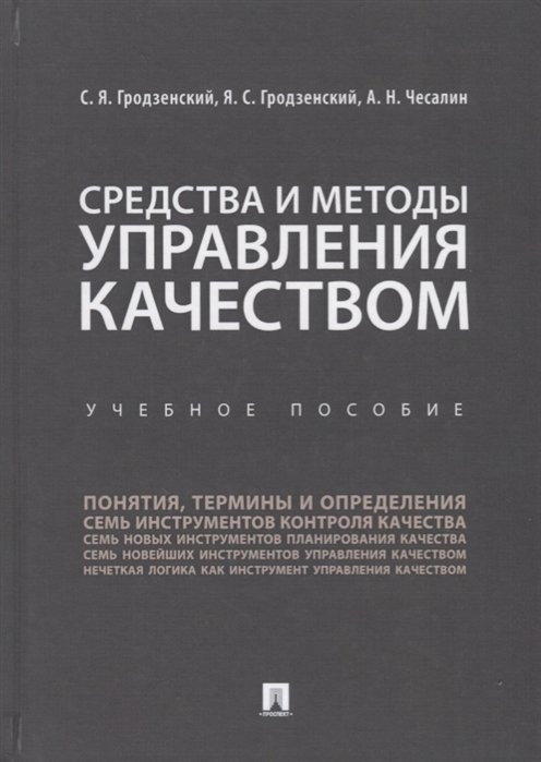 Просто о бизнесе  Буквоед Средства и методы управления качеством. Учебное пособие