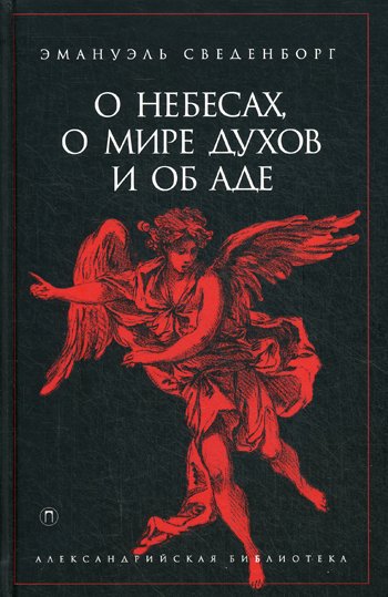 Религиоведение О небесах, о мире духов и об аде