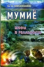 Мумие. Мифы и реальность