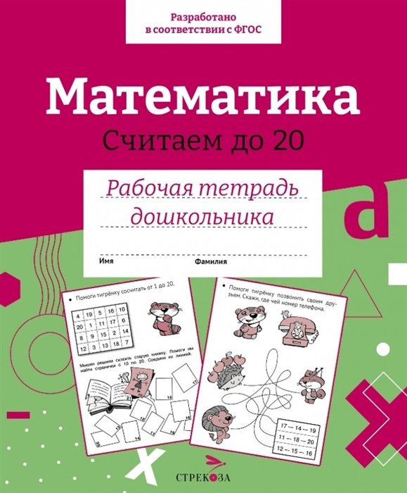 Математика. Считаем до 20. Рабочая тетрадь дошкольника