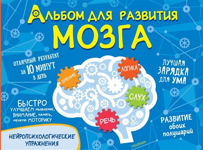 Альбом для развития мозга