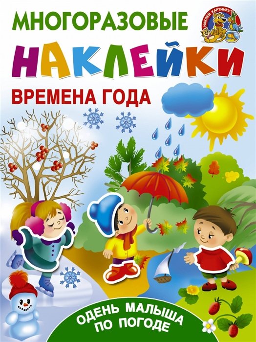   Буквоед Времена года. Одень малыша по погоде