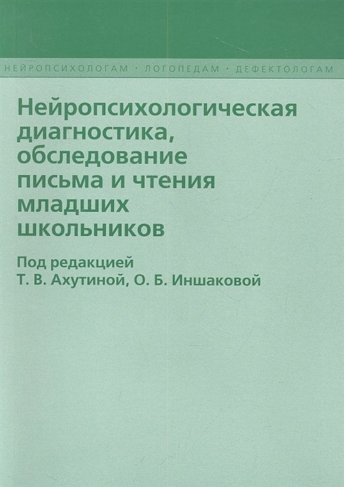  Нейропсихологическая диагностика, обследование письма и чтения младших школьников