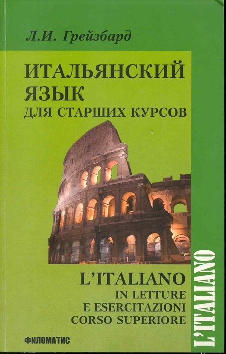 Итальянский язык для старших курсов