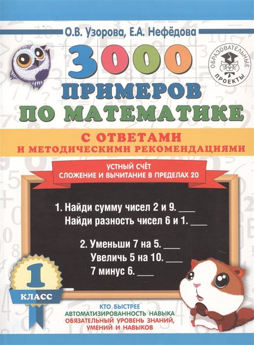   Буквоед 3000 примеров по математике с ответами и методическими рекомендациями. Устный счет. Сложение и вычитание в пределах 20. 1 класс.