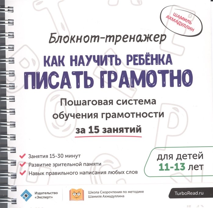 Среднее образование  Буквоед Блокнот-тренажер. Как научить ребенка писать грамотно. Пошаговая система обучения грамотности за 15 занятий. Для детей 11-13 лет. + Методическое руководство для родителей (комплект из 2 книг)