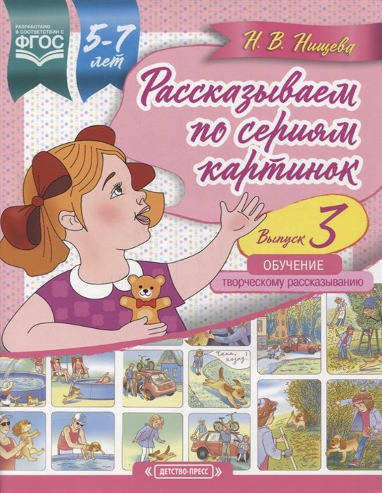 Рассказываем по сериям картинок (с 5 до 7 лет). Обучение творческому рассказыванию. Выпуск 3