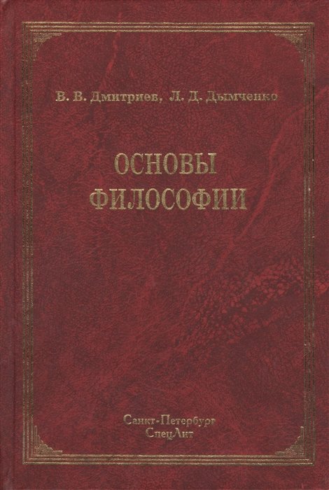 Основы философии. Учебник