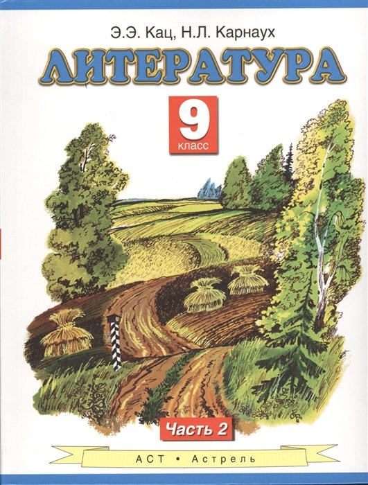 Литература. 9 класс. Учебник. Часть 2