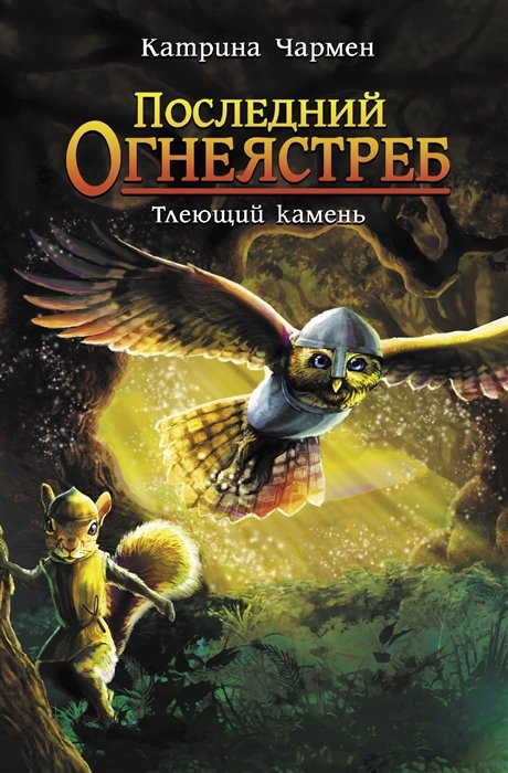   Буквоед Последний огнеястреб. Тлеющий камень