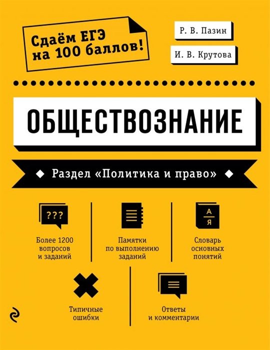 ЕГЭ Обществознание  Буквоед Обществознание. Раздел «Политика и право»