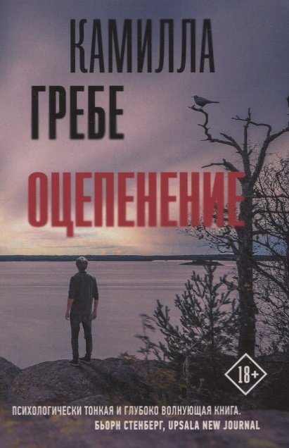 Оцепенение