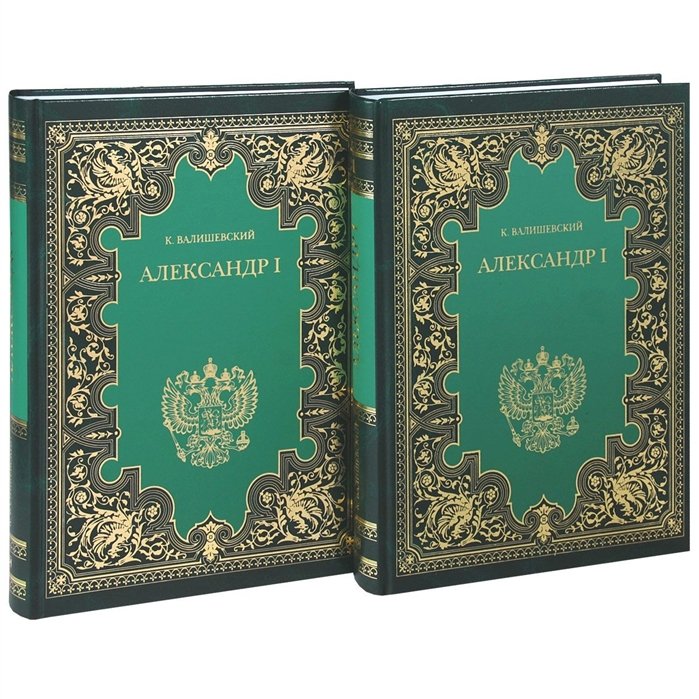 Александр I. В двух книгах (комплект из 2 книг)