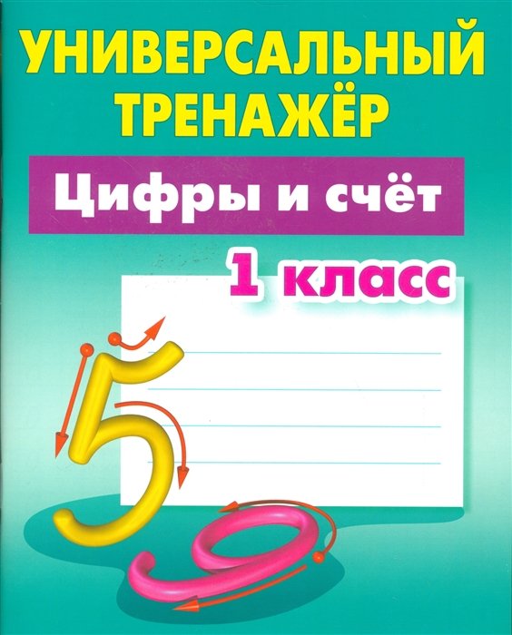 Универсальный тренажер. Цифры и счет. 1 класс