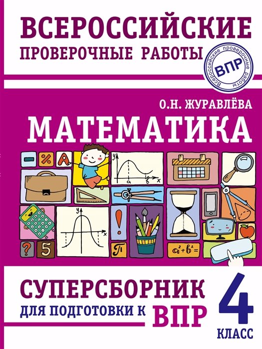 Математика. Суперсборник для подготовки к Всероссийским проверочным работам. 4 класс