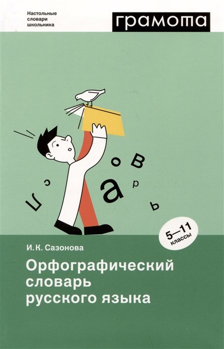 Орфографический словарь русского языка. 5-11 классы