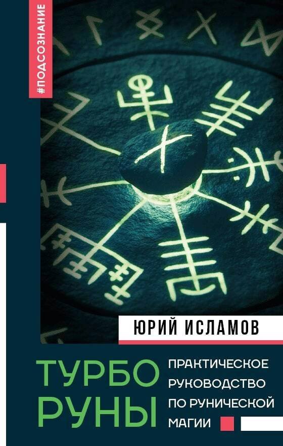 ТурбоРуны. Практическое руководство по рунической магии