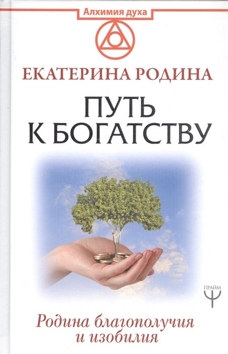 Психология личности  Буквоед Путь к богатству. Родина благополучия и изобилия