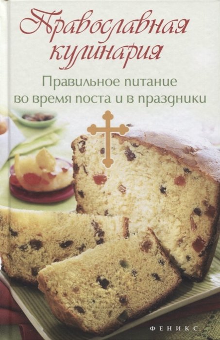 Православная кулинария. Правильное питание во время поста и в праздники
