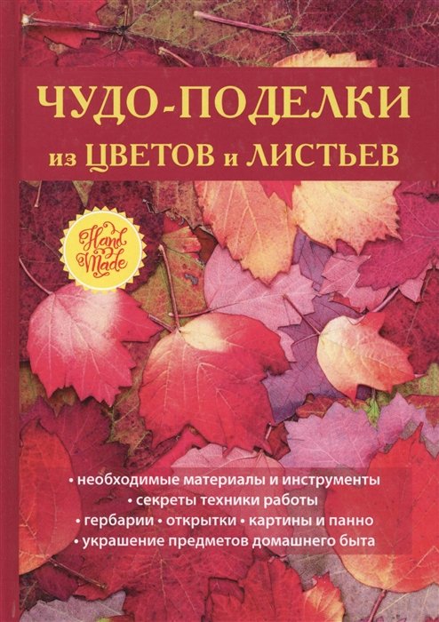 Чудо-поделки из цветов и листьев