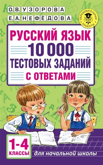 Русский язык. 10 000 тестовых заданий с ответами. 1-4 классы