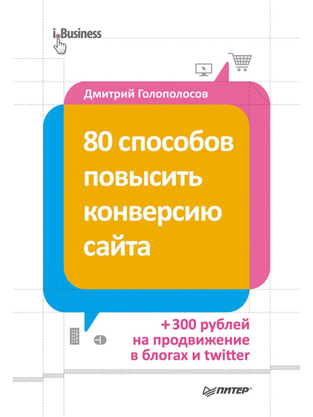 Улучшаю конверсии. Увеличить конверсию сайта. Конверсия сайта книга. Конверсия.