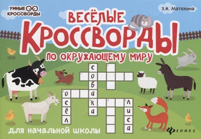   Буквоед Веселые кроссворды по окружающему миру для начальной школы