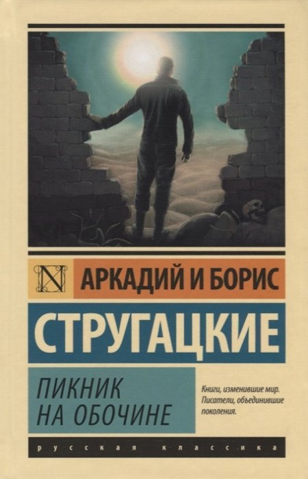 Социальная фантастика Пикник на обочине