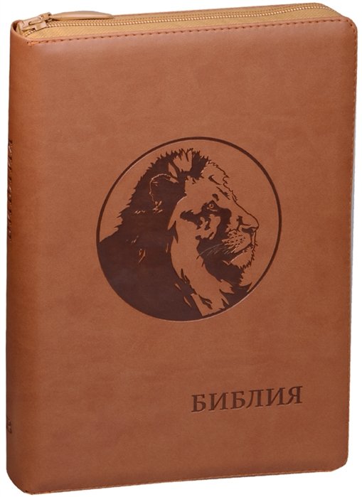 Библия. Книги Священного Писания Ветхого и Нового Завета. Канонические с параллельными местами и приложением (рыже-коричневая)