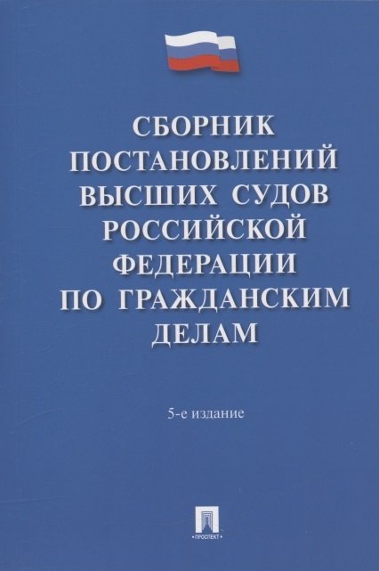 Гражданский кодекс РФ  Буквоед Сборник постановлений высших судов Российской Федерации по гражданским делам