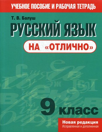 Русский язык на "отлично". 9 кл.: пособие для учащихся