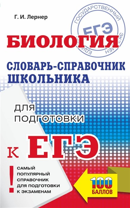  ЕГЭ. Биология. Словарь-справочник школьника для подготовки к ЕГЭ