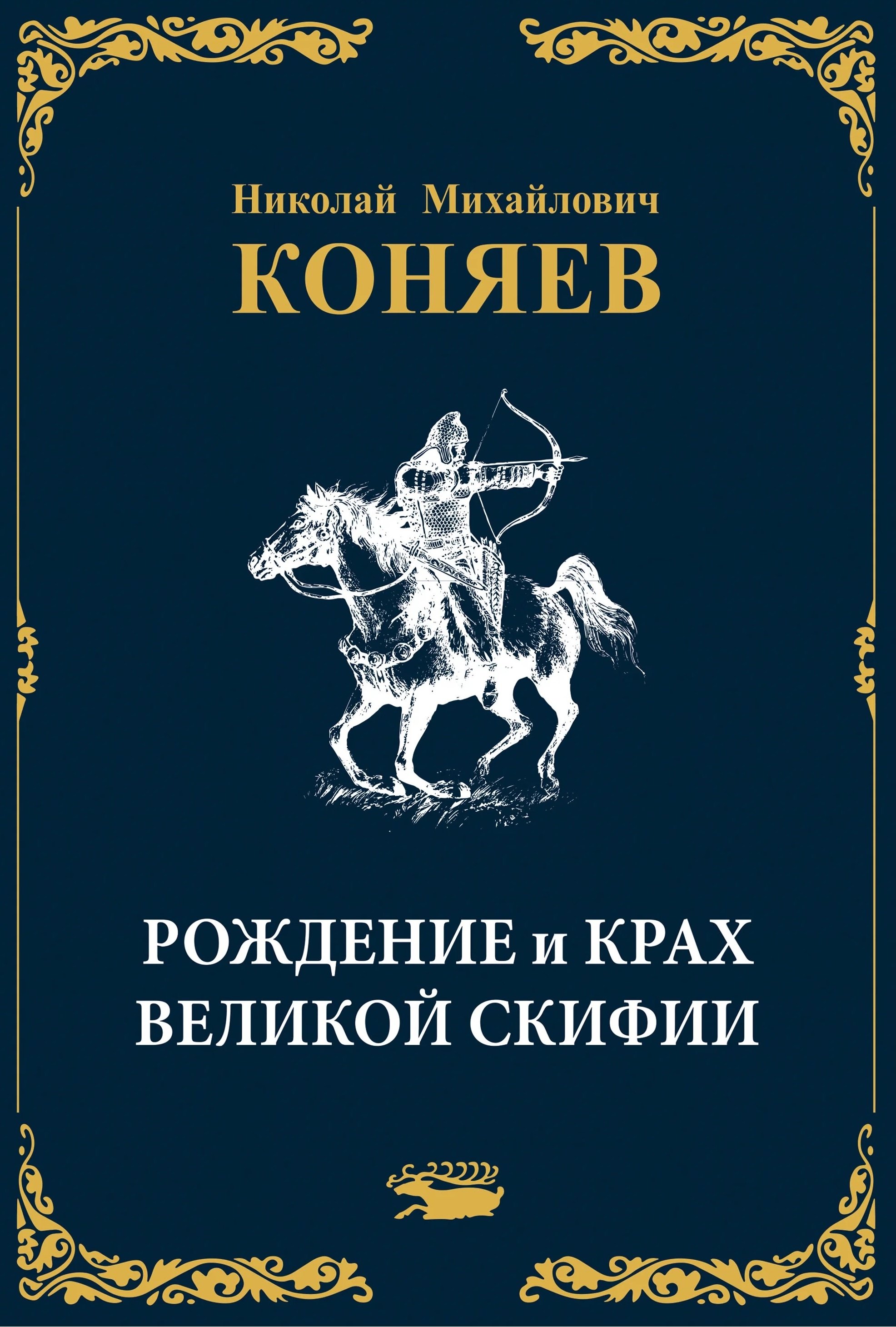 История России  Буквоед Рождение и крах Великой Скифии