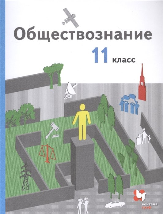 Обществознание. 11 класс. Учебник. Базовый уровень