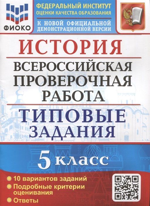 История. Всероссийская проверочная работа. 5 класс. Типовые задания. 10 вариантов заданий. Подробные критерии оценивания. Ответы