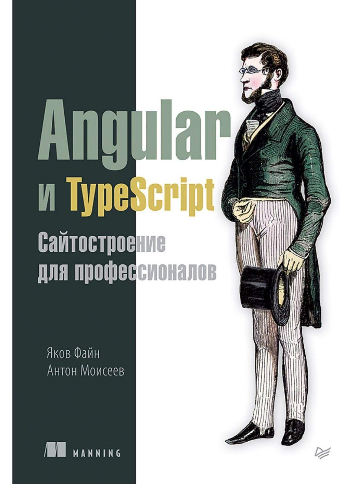 Программирование Angular и TypeScript. Сайтостроение для профессионалов