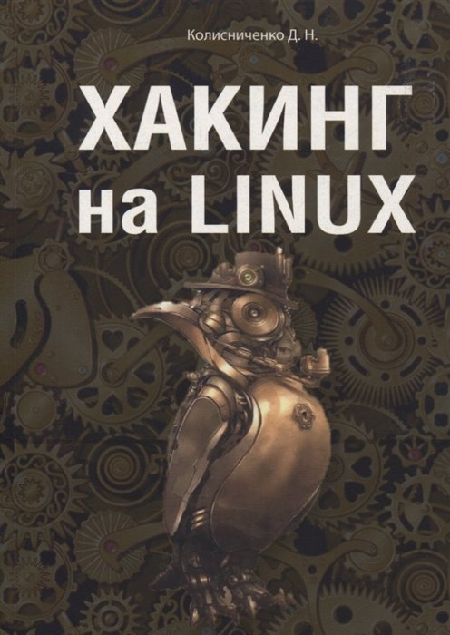 Программирование Хакинг на LINUX
