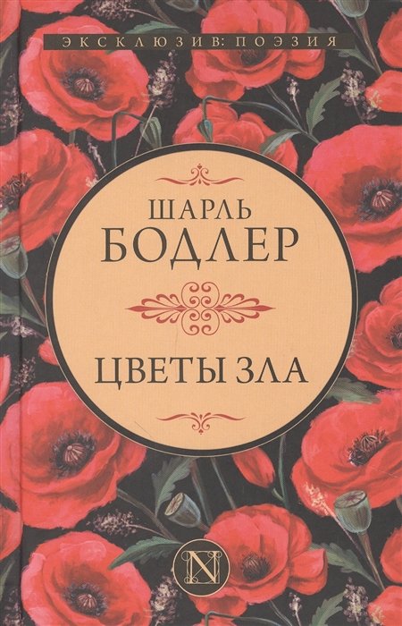 Цветы зла