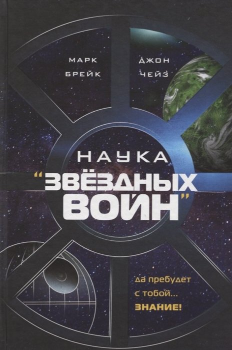 Наука "Звёздных Войн"