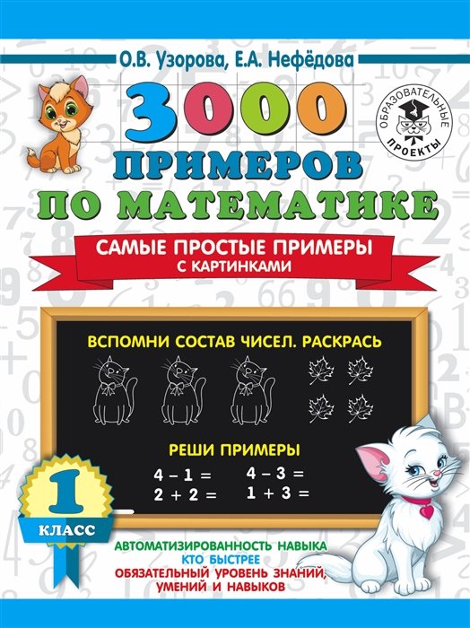  3000 примеров по математике. Самые простые примеры с картинками. 1 класс