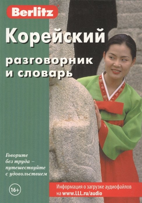 Корейский разговорник и словарь